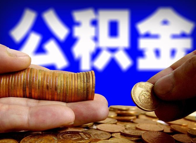 乌海公积金的取办理（取住房公积金流程）